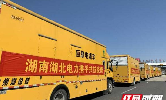 央视聚焦l国家电网向湖北调集16台应急发电车  